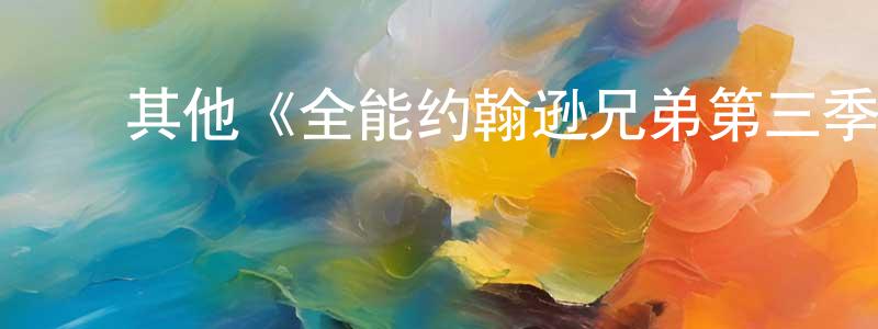 ﻿阿丹儿的个人主页,﻿其他《全能约翰逊兄弟第三季》迅雷下载/在线观看/百度云-都市/情感-美剧天堂